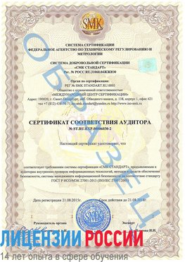 Образец сертификата соответствия аудитора №ST.RU.EXP.00006030-2 Котельники Сертификат ISO 27001